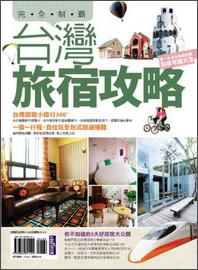 臺灣旅宿攻略完全制霸