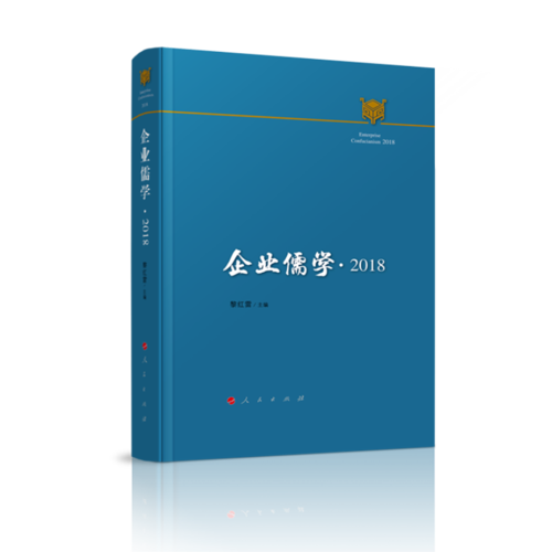 企業(yè)儒學(xué)·2018