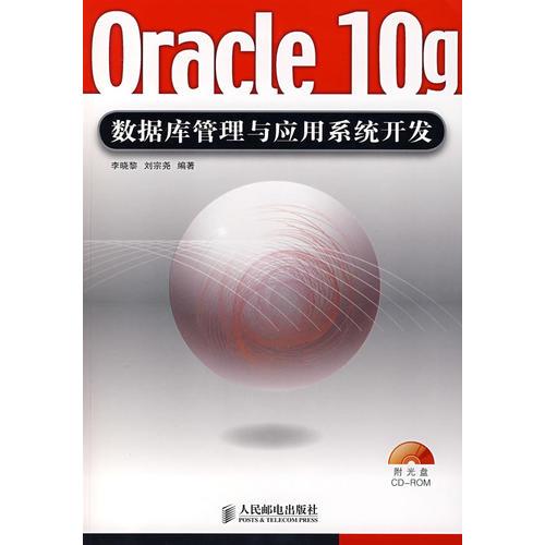 Oracle 10g数据库管理与应用系统开发