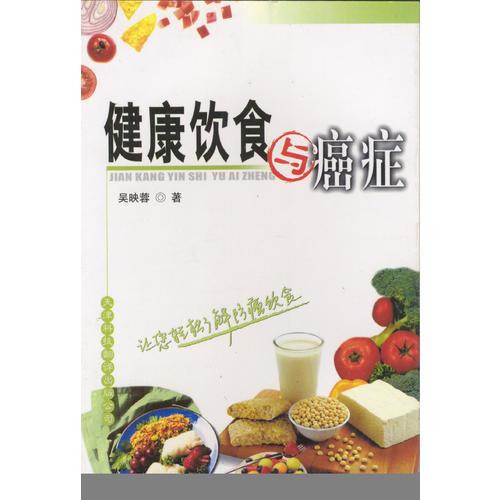 健康飲食與癌癥