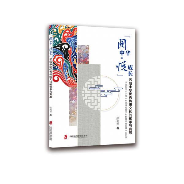 “閱中華·悅成長”區(qū)域中華傳統(tǒng)的傳承與發(fā)展 中外文化 張美琴 新華正版