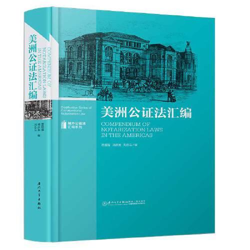 美洲公证法汇编/域外公证法汇编系列