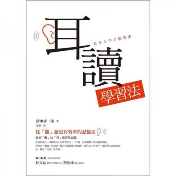 耳讀學(xué)習(xí)法：比「閱」讀更有效率的記憶法