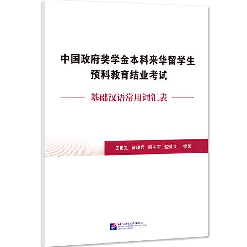中國政府獎學金本科來華留學生預科教育結(jié)業(yè)考試 基礎漢語常用詞匯表