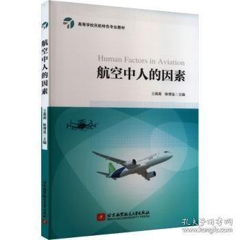 航空中人的因素(教材）