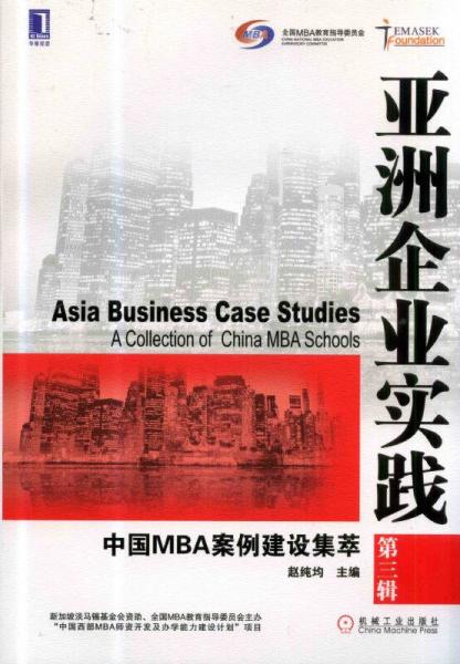 亚洲企业实践：中国MBA案例建设集萃（第三辑）