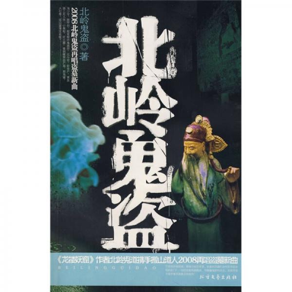 北嶺鬼盜
