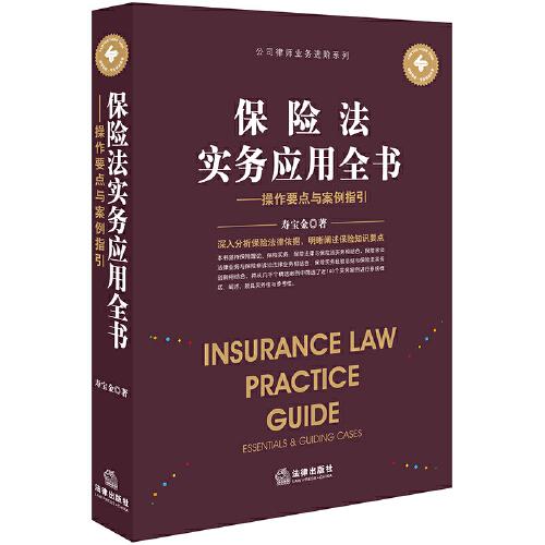 保险法实务应用全书：操作要点与案例指引