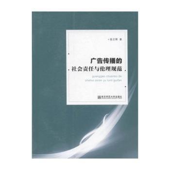 广告传播的社会责任与伦理规范