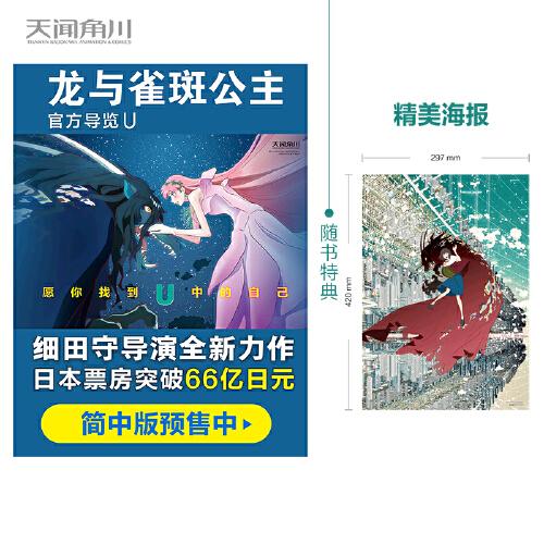 龍與雀斑公主 : 官方導(dǎo)覽 U（隨書(shū)贈(zèng)精美海報(bào)1張）細(xì)田守動(dòng)畫(huà)電影《龍與雀斑公主》官方設(shè)定集