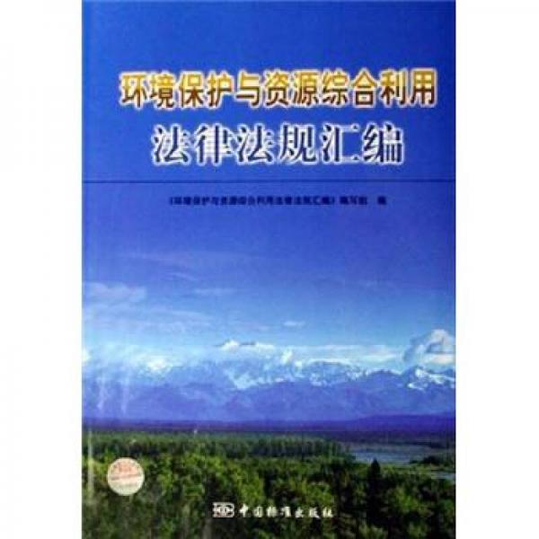 环境保护与资源综合利用法律法规汇编