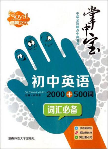 掌中宝中学全攻略点中典书系：初中英语2000+500词词汇必备