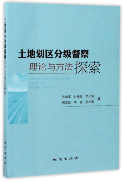 土地划区分级督察理论与方法探索