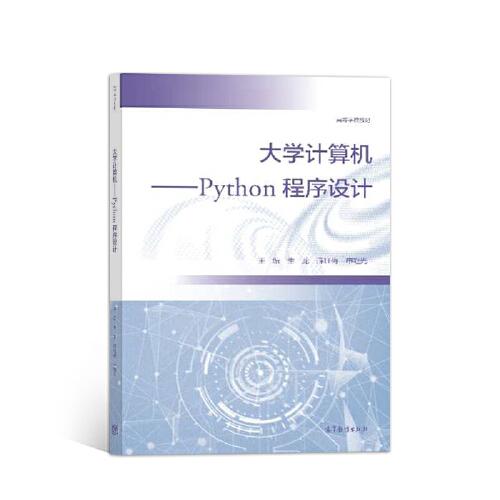 大学计算机--Python程序设计