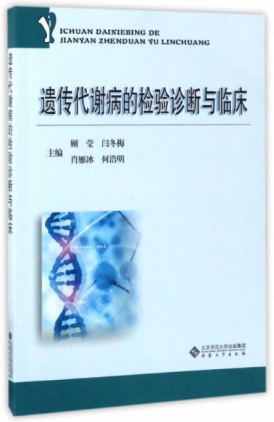 遺傳代謝病的檢驗(yàn)診斷與臨床