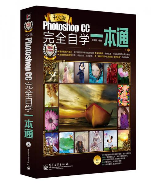 中文版Photoshop CC完全自学一本通（全彩）