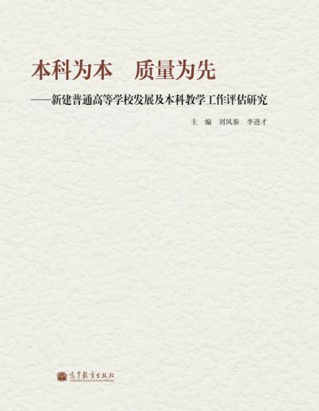 本科為本 質(zhì)量為先：新建普通高等學(xué)校發(fā)展及本科教學(xué)工作評(píng)估研究
