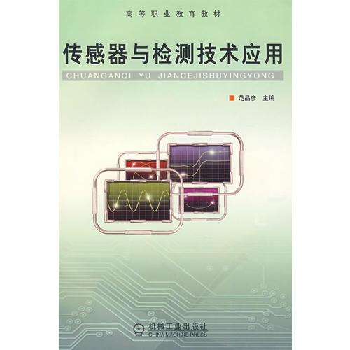 傳感器與檢測技術(shù)應(yīng)用