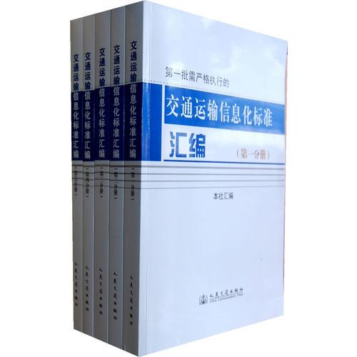 交通運(yùn)輸信息化標(biāo)準(zhǔn)匯編（第一批需嚴(yán)格執(zhí)行的國家及行業(yè)標(biāo)準(zhǔn)名稱）