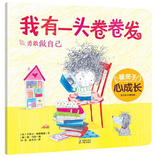 暖房子心成長系列繪本·第四輯：我有一頭卷卷發(fā)
