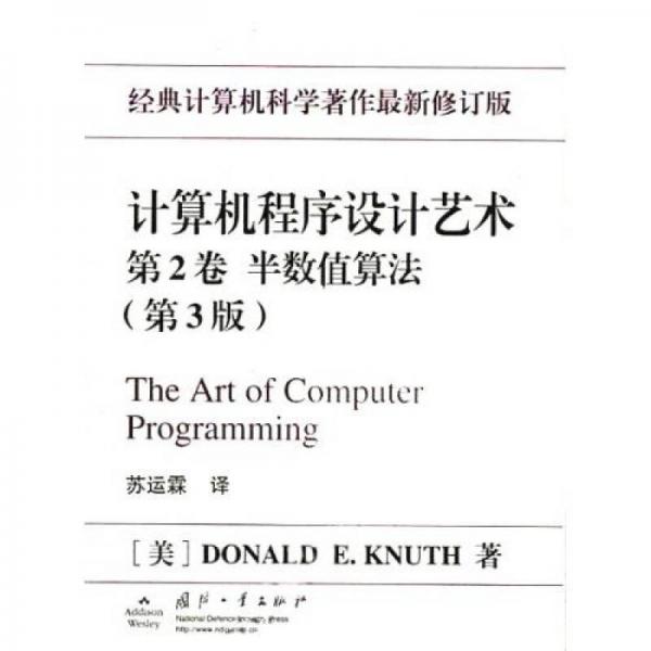 计算机程序设计艺术（第2卷）：计算机程序设计艺术（第2卷）