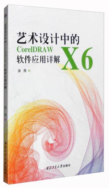 藝術設計中的CorelDRAW X6軟件應用詳解