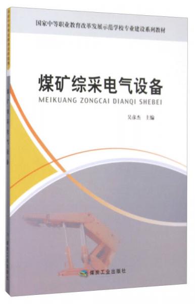 煤矿综采电气设备(国家中等职业教育改革发展示范学校专业建设系列教材)