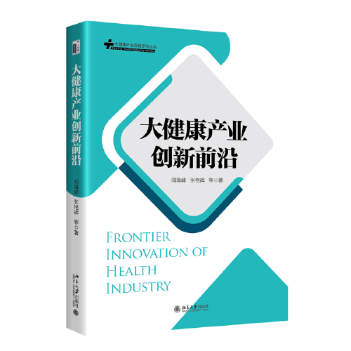 大健康产业创新前沿 大健康产业管理系列丛书 阎海峰,张艳辉 等