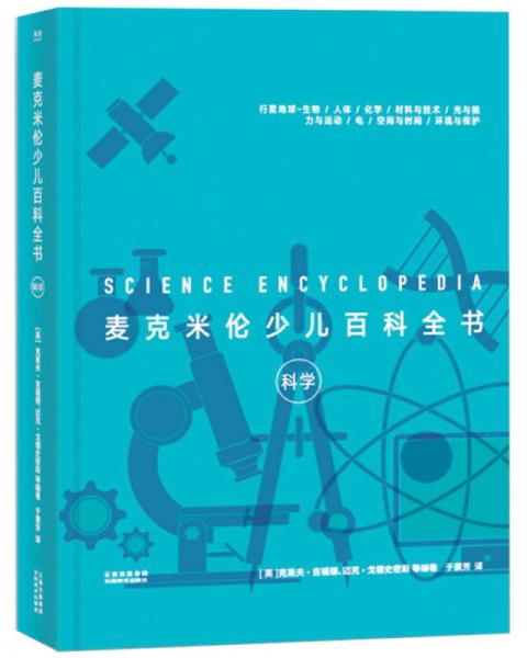 麥克米倫少兒百科全書：科學(xué)