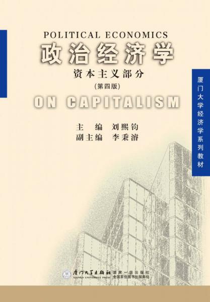 政治經(jīng)濟學（資本主義部分）（第四版）