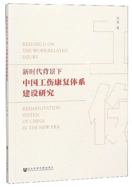 新时代背景下中国工伤康复体系建设研究