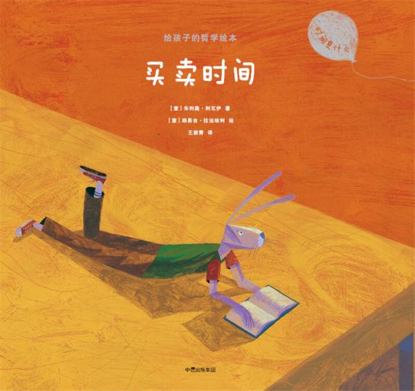 给孩子的哲学绘本：买卖时间