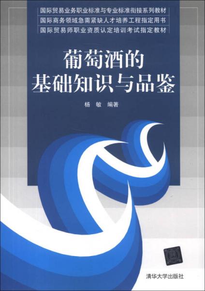国际贸易业务职业标准与专业标准衔接系列教材：葡萄酒的基础知识与品鉴