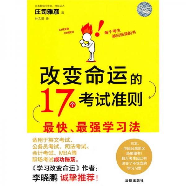 改變命運的17個考試準(zhǔn)則