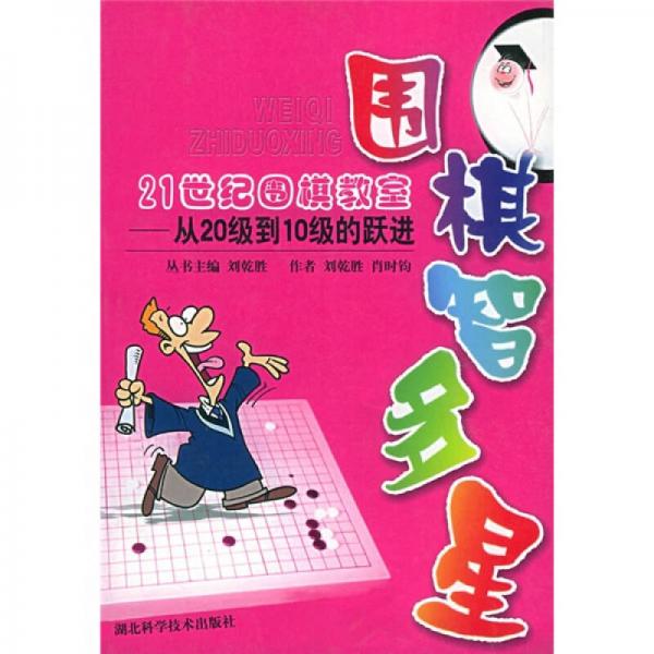 围棋智多星·21世纪围棋教室：从20级到10级的跃进