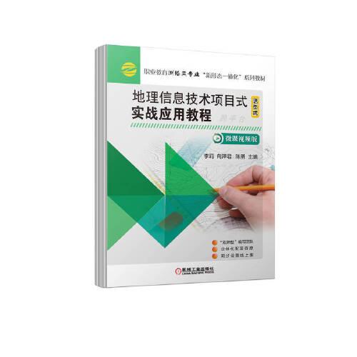 地理信息技術(shù)項目式實戰(zhàn)應(yīng)用教程