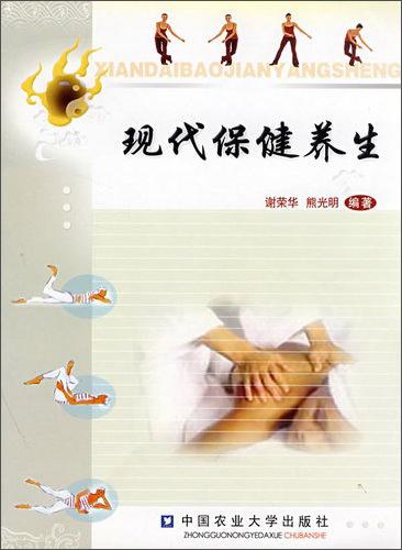 現(xiàn)代保健養(yǎng)生