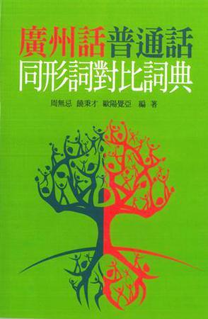 广州话普通话同形词对比词典