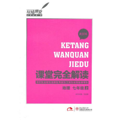 地理七年级上：RJDL（人教版）（2012年6月印刷）课堂完全解读