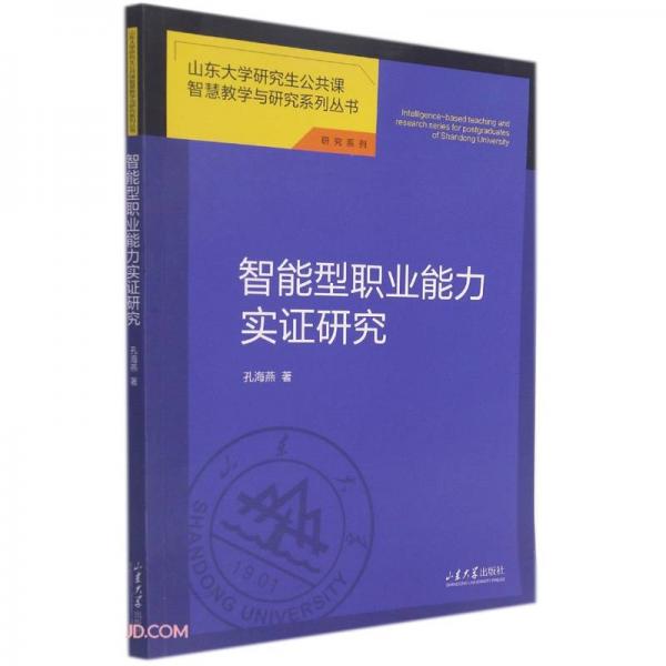 智能型職業(yè)能力實(shí)證研究/研究系列/山東大學(xué)研究生公共課智慧教學(xué)與研究系列叢書