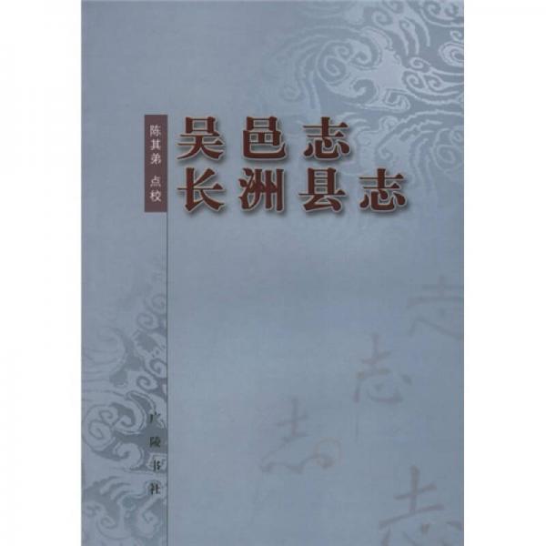 吳邑志 長洲縣志