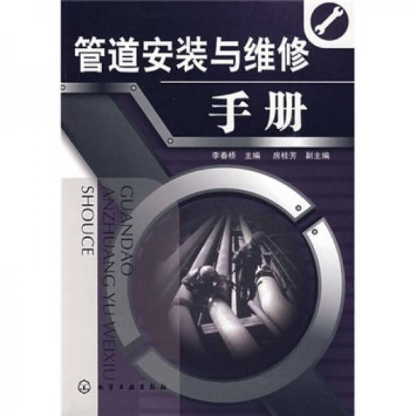 管道安裝與維修手冊