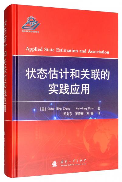 狀態(tài)估計(jì)和關(guān)聯(lián)的實(shí)踐應(yīng)用