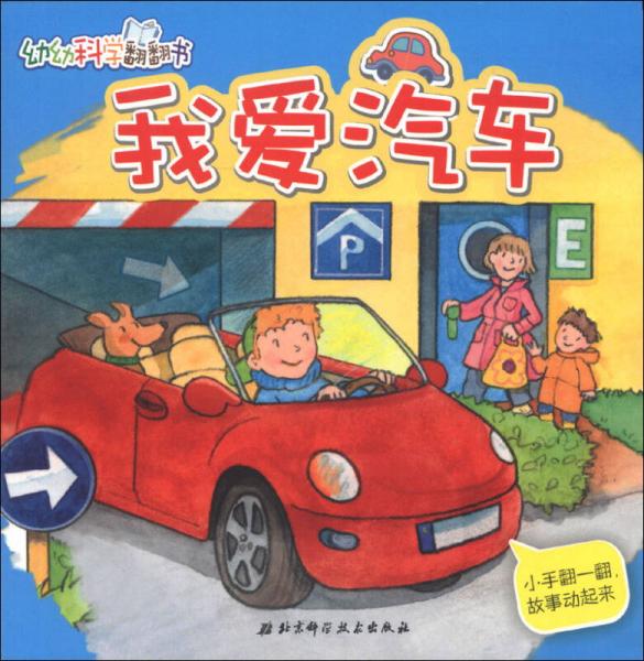 幼幼科學(xué)翻翻書：我愛汽車