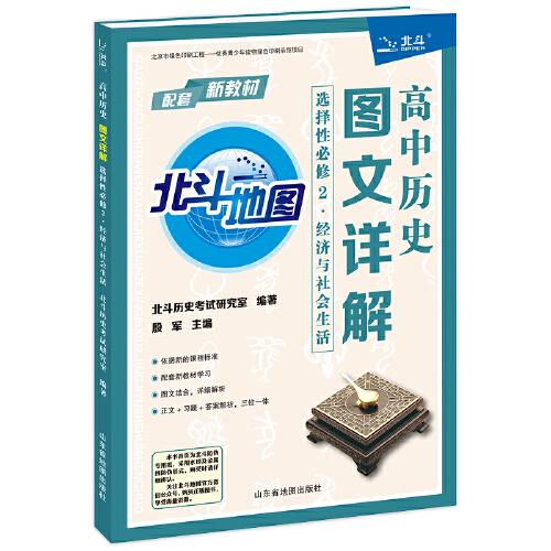 北斗地圖 新版高中歷史圖文詳解：選擇性必修2.經(jīng)濟(jì)與社會(huì)生活