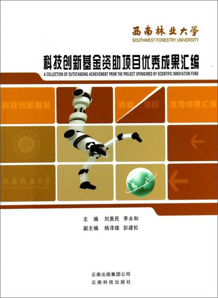 西南林業(yè)大學(xué)科技創(chuàng)新基金資助項(xiàng)目?jī)?yōu)秀成果匯編