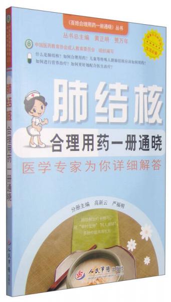 百姓合理用藥一冊(cè)通曉叢書：肺結(jié)核合理用藥一冊(cè)通曉