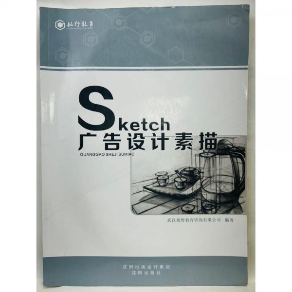 廣告設(shè)計(jì)素描 武漢視野教育咨詢有限公司編