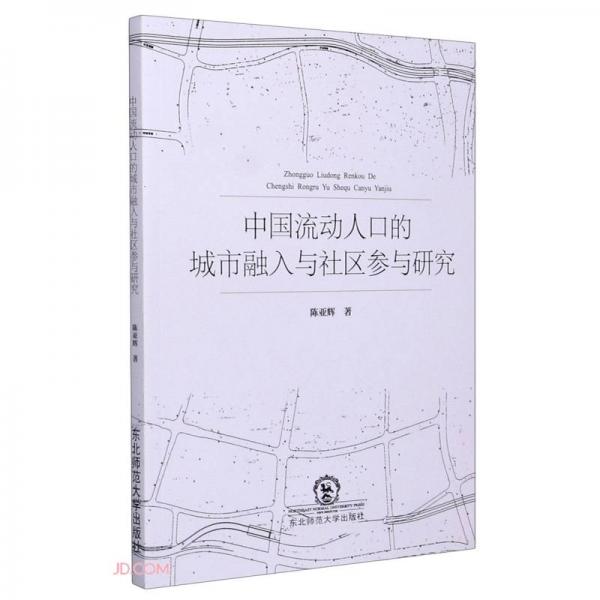 中國流動人口的城市融入與社區(qū)參與研究