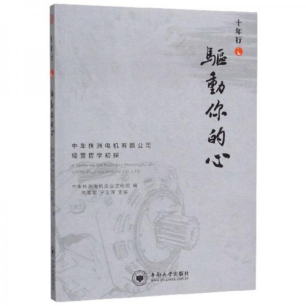 十年行之驅(qū)動(dòng)你的心：中車(chē)株洲電機(jī)有限公司經(jīng)營(yíng)哲學(xué)初探